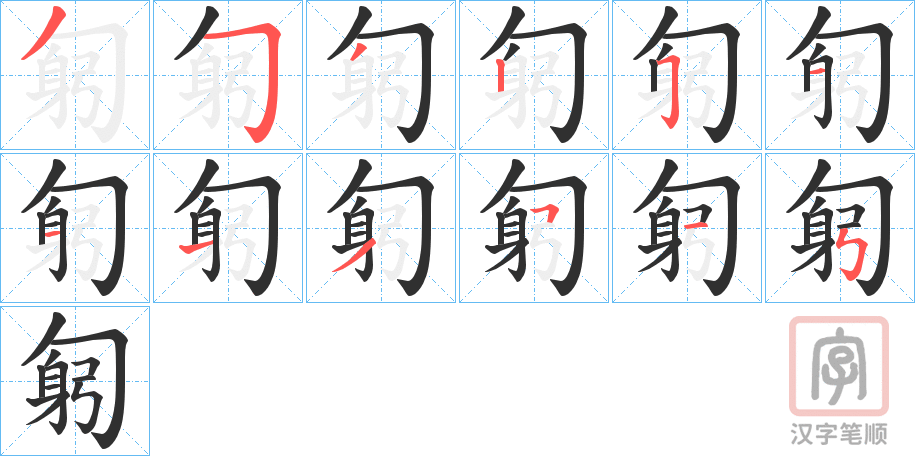 《匑》的笔顺分步演示（一笔一画写字）
