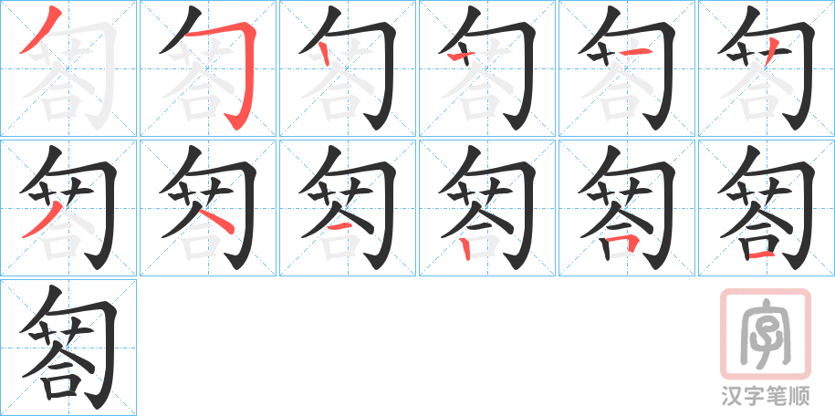 《匒》的笔顺分步演示（一笔一画写字）