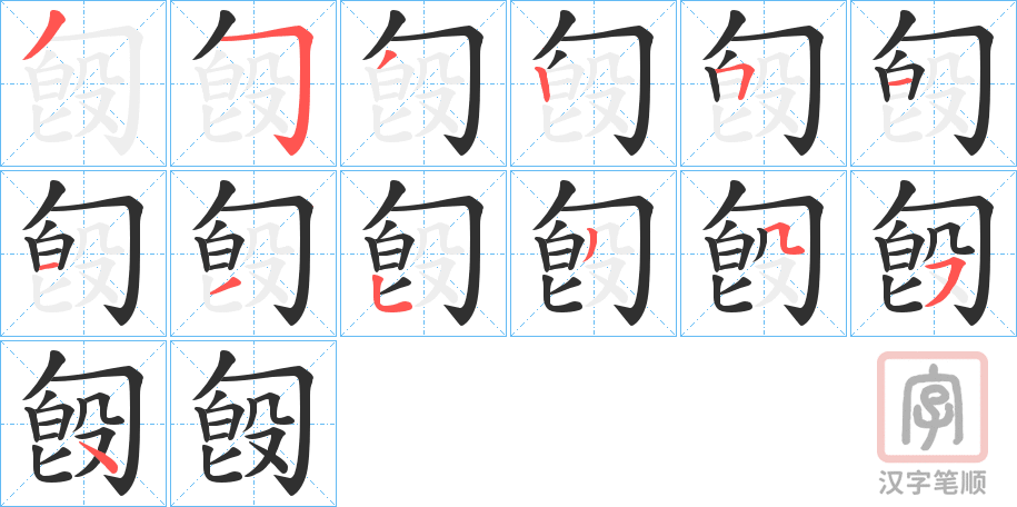 《匓》的笔顺分步演示（一笔一画写字）