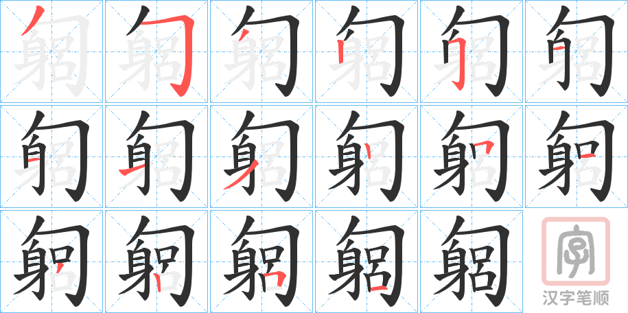 《匔》的笔顺分步演示（一笔一画写字）