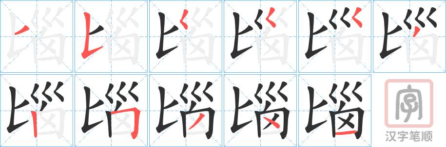 《匘》的笔顺分步演示（一笔一画写字）