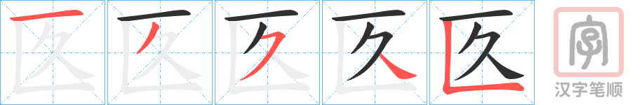《匛》的笔顺分步演示（一笔一画写字）