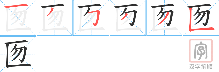 《匢》的笔顺分步演示（一笔一画写字）