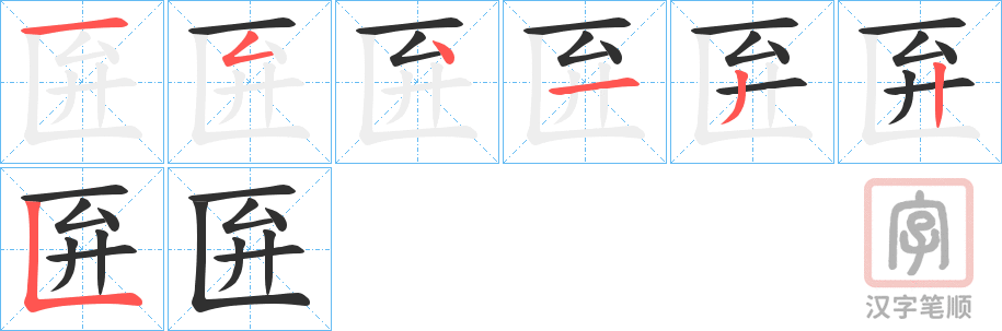 《匥》的笔顺分步演示（一笔一画写字）