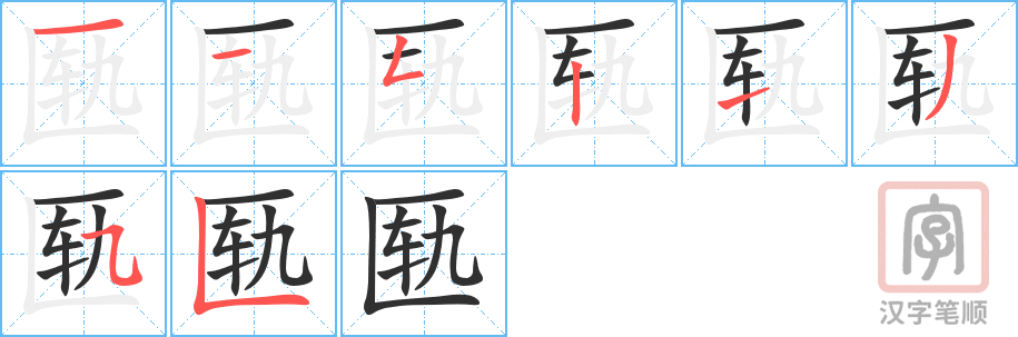 《匦》的笔顺分步演示（一笔一画写字）