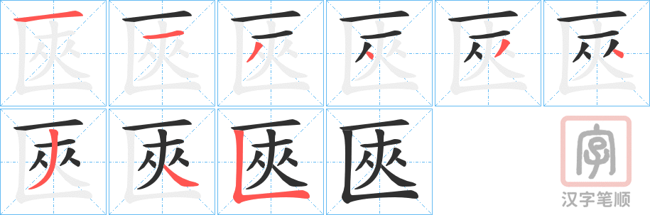 《匧》的笔顺分步演示（一笔一画写字）