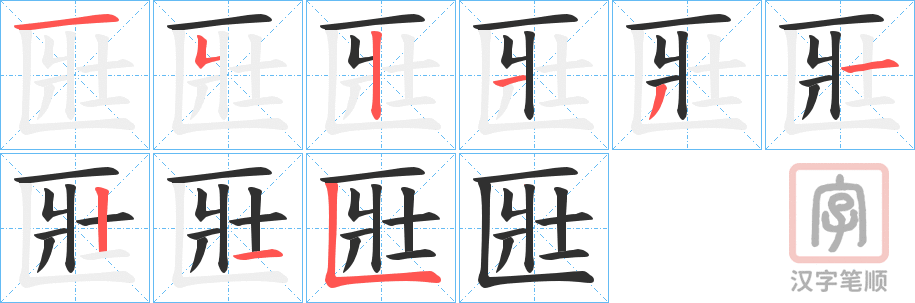 《匨》的笔顺分步演示（一笔一画写字）