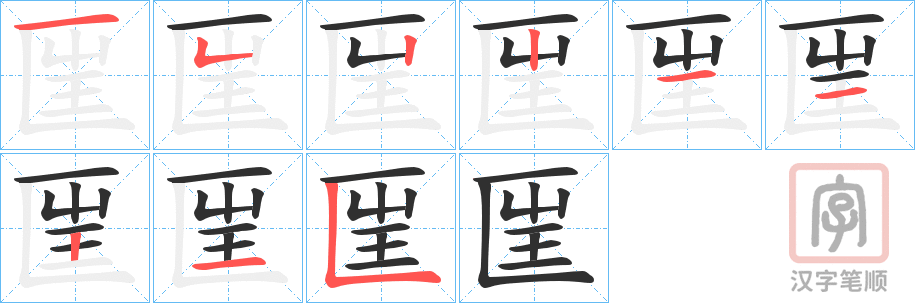 《匩》的笔顺分步演示（一笔一画写字）