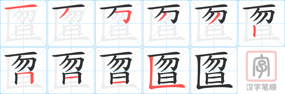 《匫》的笔顺分步演示（一笔一画写字）