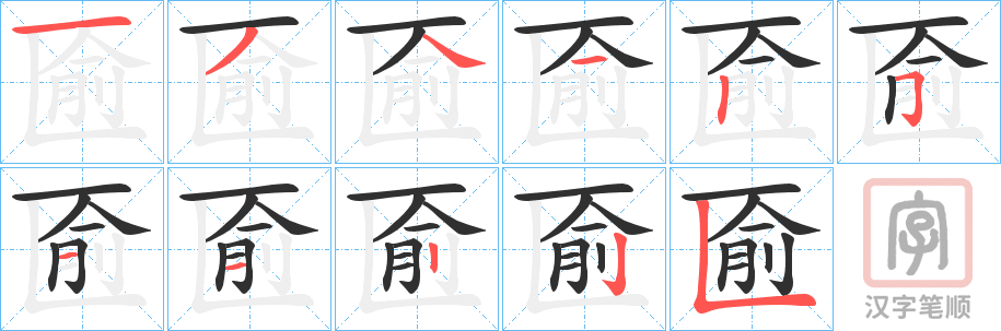 《匬》的笔顺分步演示（一笔一画写字）