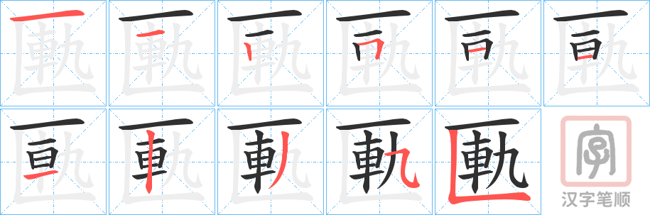《匭》的笔顺分步演示（一笔一画写字）