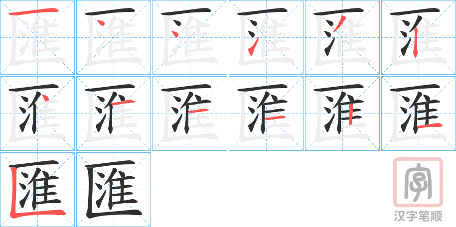 《匯》的笔顺分步演示（一笔一画写字）