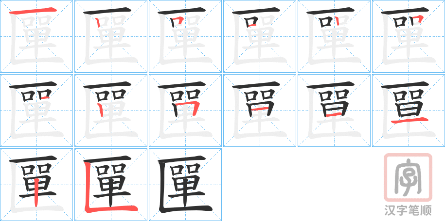 《匰》的笔顺分步演示（一笔一画写字）