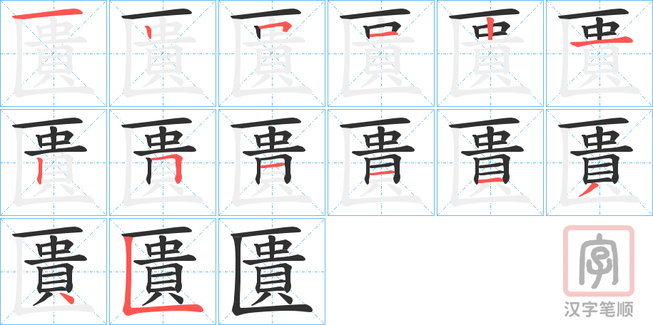 《匱》的笔顺分步演示（一笔一画写字）
