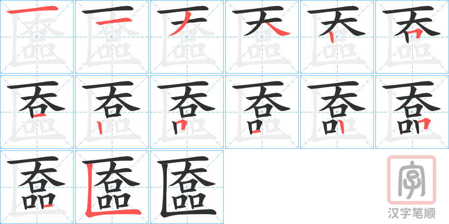 《匲》的笔顺分步演示（一笔一画写字）
