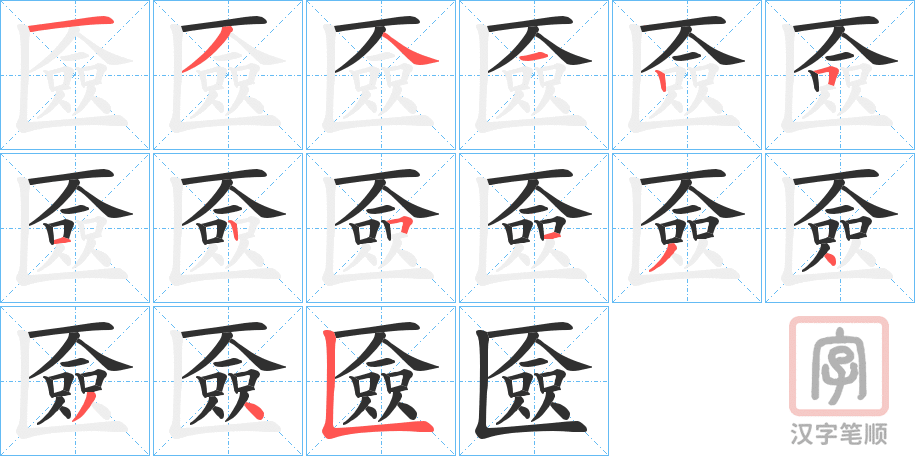 《匳》的笔顺分步演示（一笔一画写字）