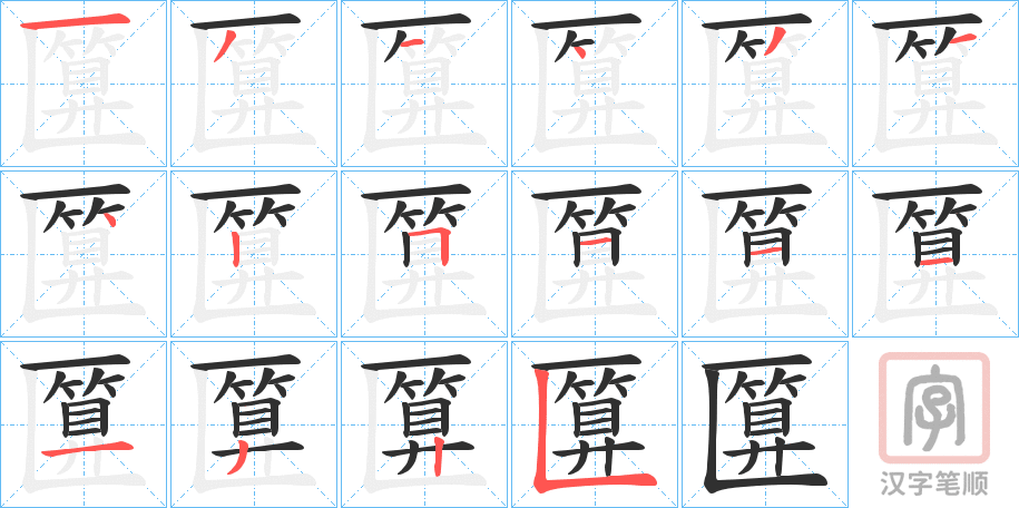 《匴》的笔顺分步演示（一笔一画写字）