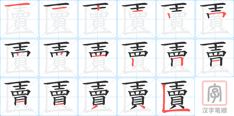 《匵》的笔顺分步演示（一笔一画写字）