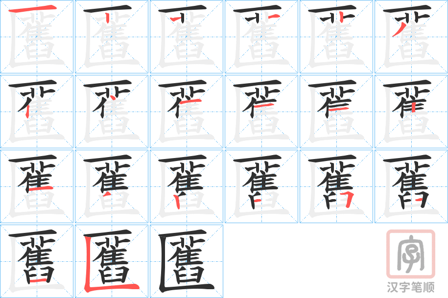 《匶》的笔顺分步演示（一笔一画写字）
