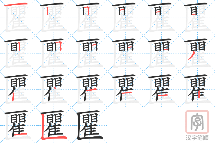 《匷》的笔顺分步演示（一笔一画写字）
