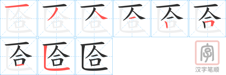 《匼》的笔顺分步演示（一笔一画写字）