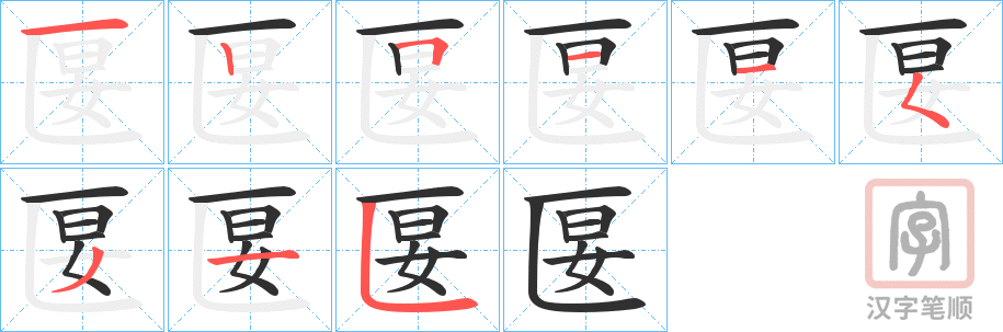 《匽》的笔顺分步演示（一笔一画写字）