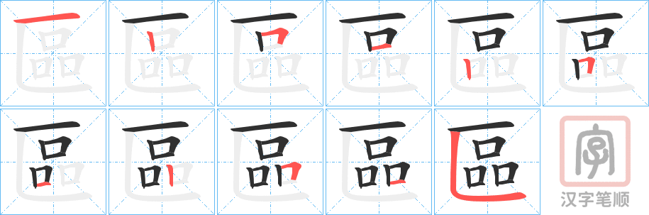 《區》的笔顺分步演示（一笔一画写字）