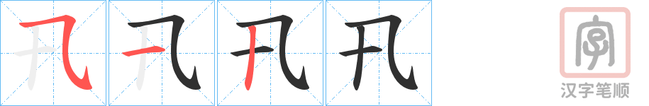 《卂》的笔顺分步演示（一笔一画写字）