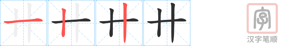 《卄》的笔顺分步演示（一笔一画写字）