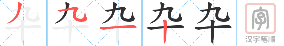 《卆》的笔顺分步演示（一笔一画写字）