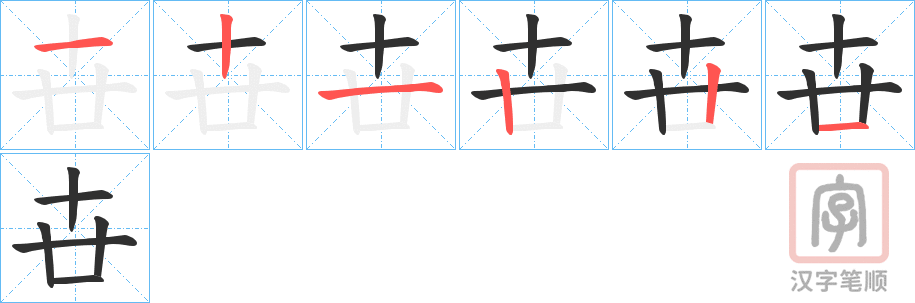 《卋》的笔顺分步演示（一笔一画写字）