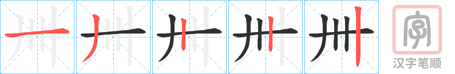 《卌》的笔顺分步演示（一笔一画写字）