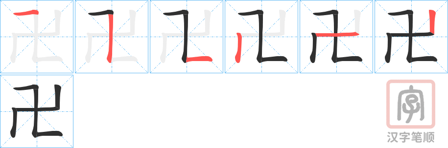 《卍》的笔顺分步演示（一笔一画写字）