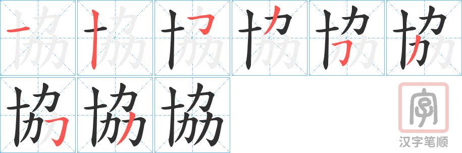 《協》的笔顺分步演示（一笔一画写字）