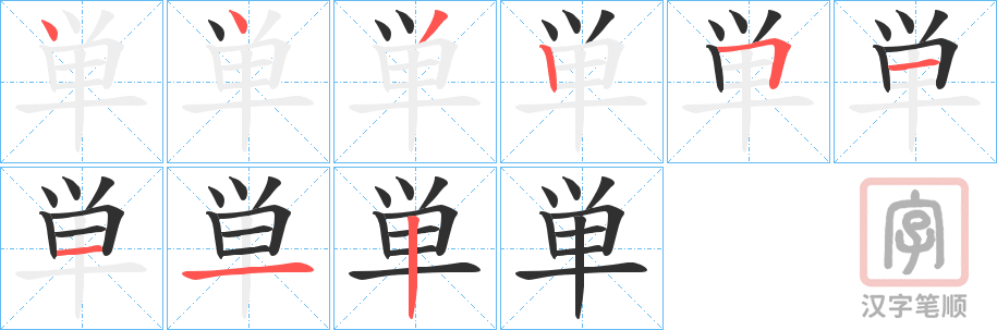 《単》的笔顺分步演示（一笔一画写字）
