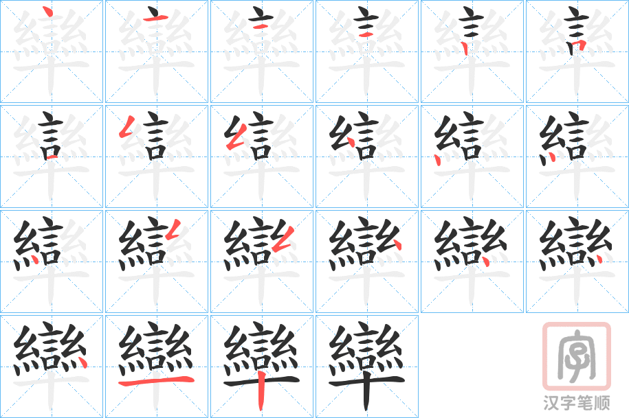 《卛》的笔顺分步演示（一笔一画写字）