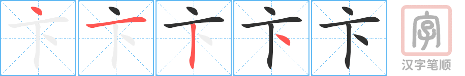 《卞》的笔顺分步演示（一笔一画写字）