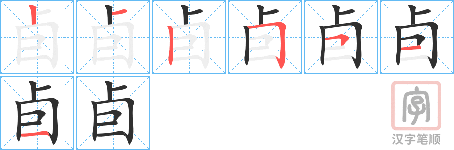 《卣》的笔顺分步演示（一笔一画写字）