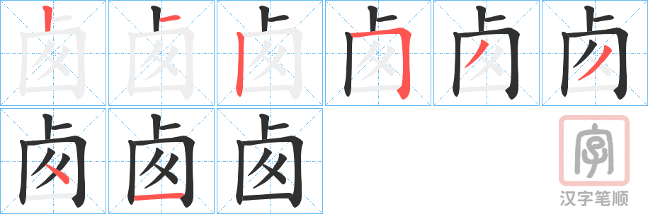 《卥》的笔顺分步演示（一笔一画写字）