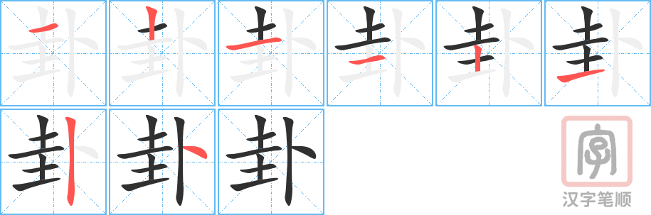 《卦》的笔顺分步演示（一笔一画写字）