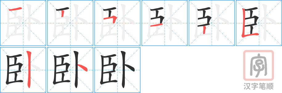 《卧》的笔顺分步演示（一笔一画写字）