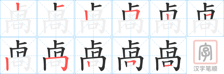 《卨》的笔顺分步演示（一笔一画写字）