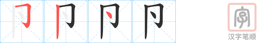 《卪》的笔顺分步演示（一笔一画写字）