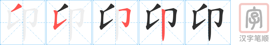 《卬》的笔顺分步演示（一笔一画写字）