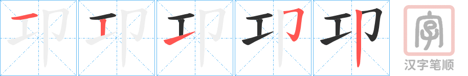 《卭》的笔顺分步演示（一笔一画写字）