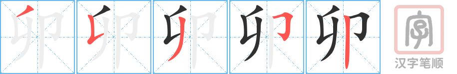 《卯》的笔顺分步演示（一笔一画写字）