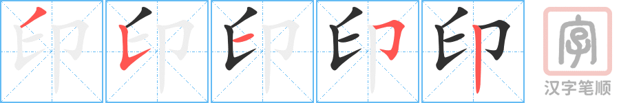 《印》的笔顺分步演示（一笔一画写字）