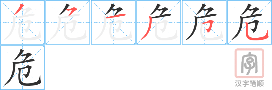 《危》的笔顺分步演示（一笔一画写字）
