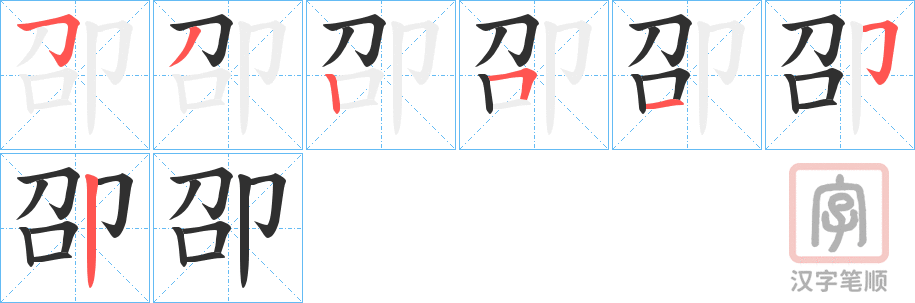 《卲》的笔顺分步演示（一笔一画写字）