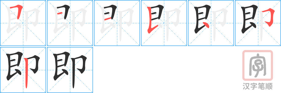 《即》的笔顺分步演示（一笔一画写字）